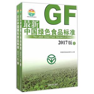 最新中国绿色食品标准 2017版