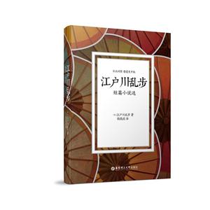 江户川乱步短篇小说选:日汉对照:精装有声版