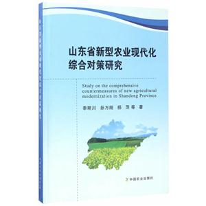 山东省新型农业现代化综合对策研究