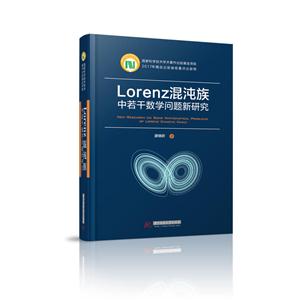 Lorenz混沌族中若干数学问题新研究