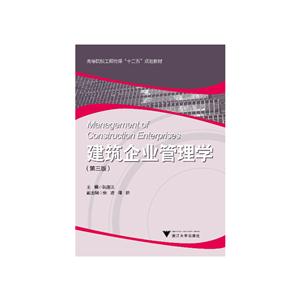 建筑企业管理学(第3版)(高等院校工程管理“十二五”规划教材)