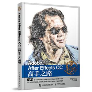 Adobe After Effects CC高手之路