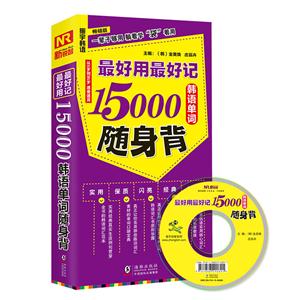5000韩语单词随身背"