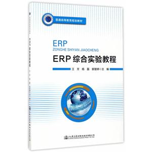 ERP综合实验教程