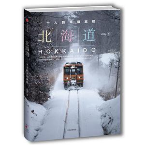北海道-一个人的幸福旅程
