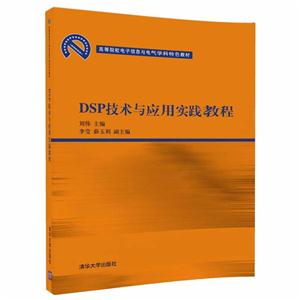 DSP技术与应用实践教程