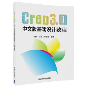 Creo3.0中文版基础设计教程