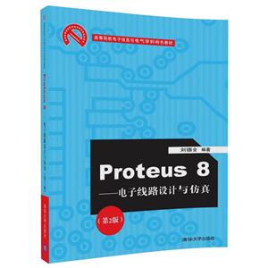 Proteus 8-电子线路设计与仿真-(第2版)