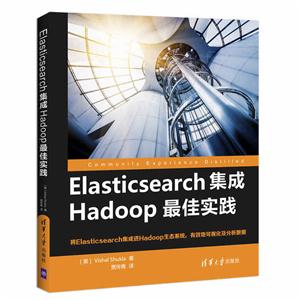 Easticsearch集成Hadoop最佳实践