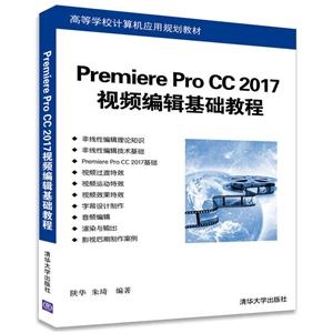 Premiere Pro cc 2017视频编辑基础教程
