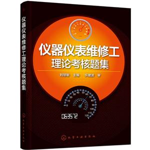 仪器仪表维修工理论考核题集