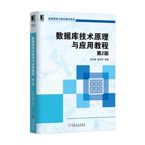 数据库技术原理与应用教程-第2版