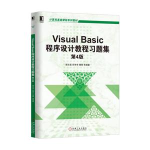 Visual Basic程序设计教程习题集-第4版