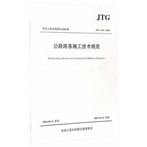 JTG F10-2006-公路路基施工技术规范