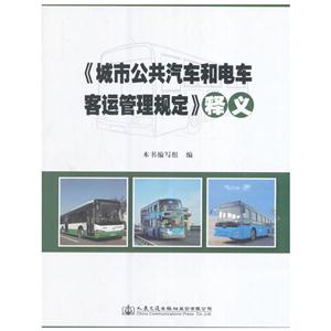 《城市公共汽车和电车客运管理规定》释义