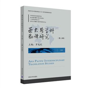 西太跨学科翻译研究-(第三辑)