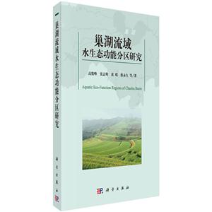 巢湖流域水生态功能分区研究