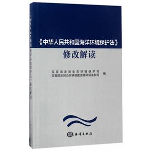 《中华人民共和国海洋环境保护法》修改解读
