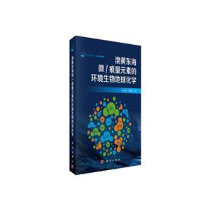 渤黄东海微/痕量元素的环境生物地球化学