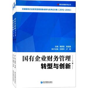 国有企业财务管理转型与创新-(全2册)