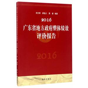 016广东省地方政府整体绩效评价报告:始于2007的年度报告"