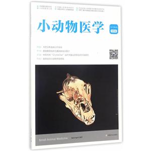 小动物医学:第5辑 2017年04月:Vol.5 April.2017