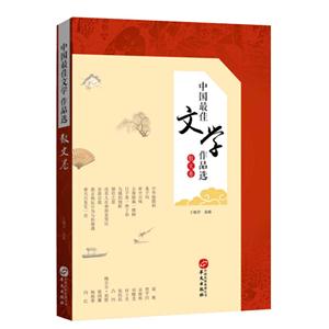 散文卷-中国最佳文学作品选