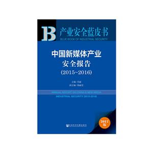 015-2016-中国新媒体产业安全报告-产业安全蓝皮书-2017版"