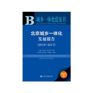 016-2017-北京城乡一体化发展报告-城乡一体化蓝皮书-2017版"