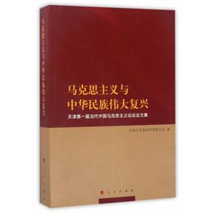 马克思主义与中华民族伟大复兴-天津第一届当代中国马克思主义论坛论文集