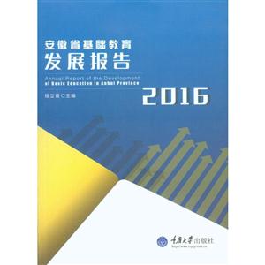 安徽省基础教育发展报告2016