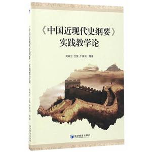 《中国近现代史纲要》 实践教学论