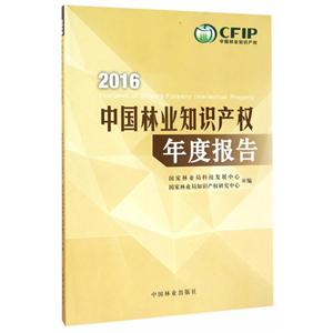 中国林业知识产权年度报告:2016:2016