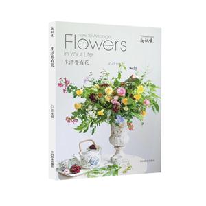 生活要有花