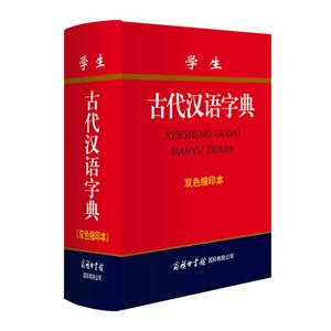 学生古代汉语字典 双色缩印版