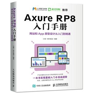 Axure RP8入门手册:网站和APP原型设计从入门到精通