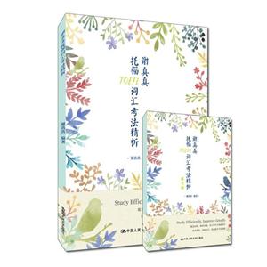 谢真真托福词汇考法精析-(含练习册)
