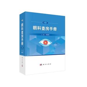 眼科查房手册-第2版