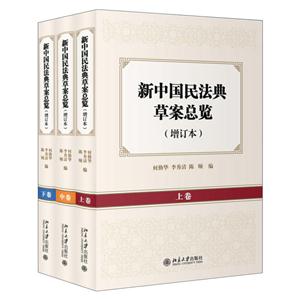 新中国民法典草案总览-(全三卷)-(增订本)