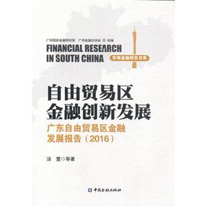 自由贸易区金融创新发展-广东自由贸易区金融发展报告(2016)