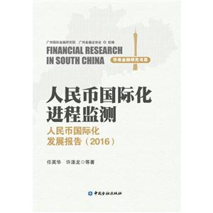 人民币国际化进程监测-人民币国际化发展报告(2016)