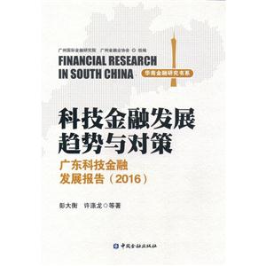 科技金融发展趋势与政策-广东科技金融发展报告(2016)