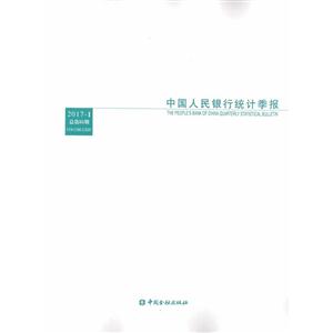 中国人民银行统计季报-2017-1-总第85期