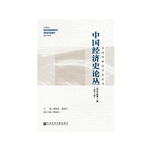 中国经济史论丛-2016年第1期(总第4期)