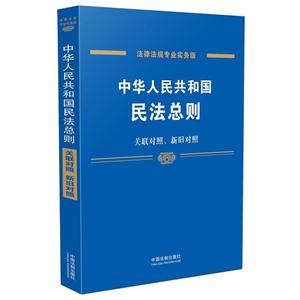 中华人民共和国民法总则-法律法规专业实务版-关联对照.新旧对照