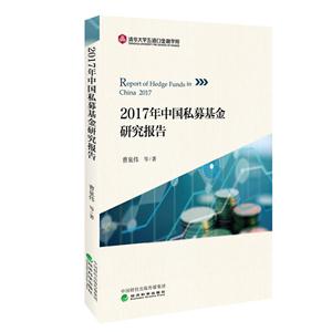 017年中国私募基金研究报告"