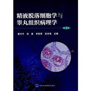 精液脱落细胞学与睾丸组织病理学 第2版