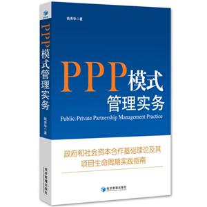 PPP模式管理实务-政府和社会资本合作基础理论及其项目生命周期实践指南