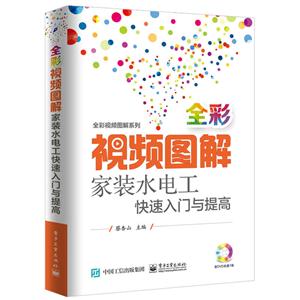 全彩视频图解家装水电工快速入门与提高 -(含DVD光盘1张)