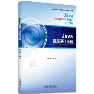 Java程序设计语言